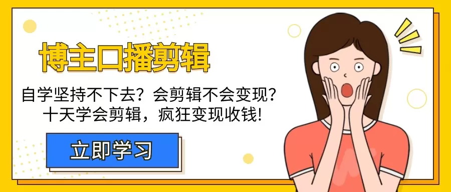 博主-口播剪辑，自学坚持不下去？会剪辑不会变现？十天学会剪辑，疯狂收钱 - 淘客掘金网-淘客掘金网