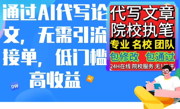 通过AI代写论文，无需引流接单，低门槛高收益 - 淘客掘金网-淘客掘金网