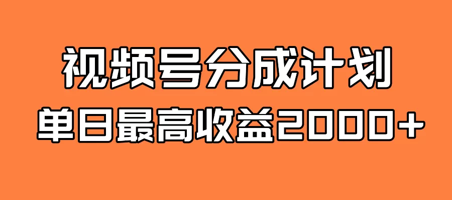 （7557期）全新蓝海 视频号掘金计划 日入2000+ - 淘客掘金网-淘客掘金网