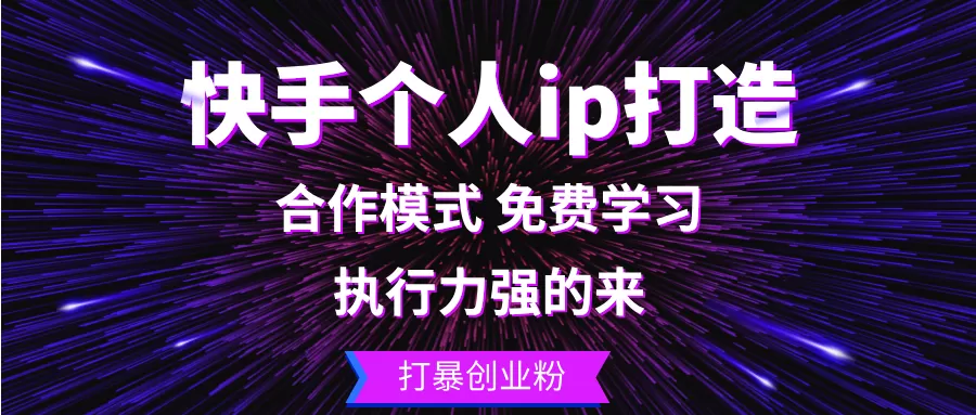 快手个人ip打造：执行力强的来 打暴创业粉 - 淘客掘金网-淘客掘金网