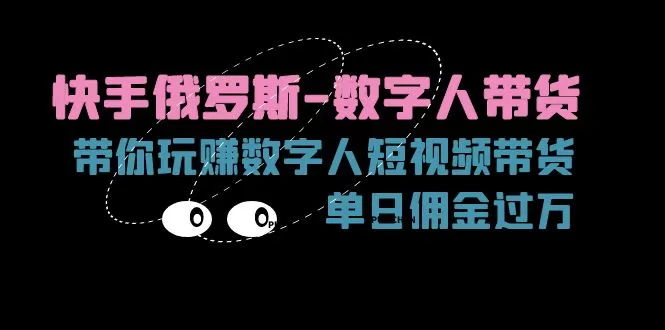 快手俄罗斯-数字人带货，带你玩赚数字人短视频带货，单日佣金过万 - 淘客掘金网-淘客掘金网