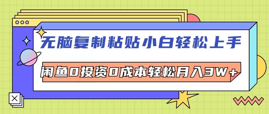 无脑复制粘贴，小白轻松上手，电商0投资0成本轻松月入3W+ - 淘客掘金网-淘客掘金网