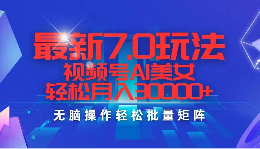 最新7.0玩法视频号AI美女，轻松月入30000+ - 淘客掘金网-淘客掘金网