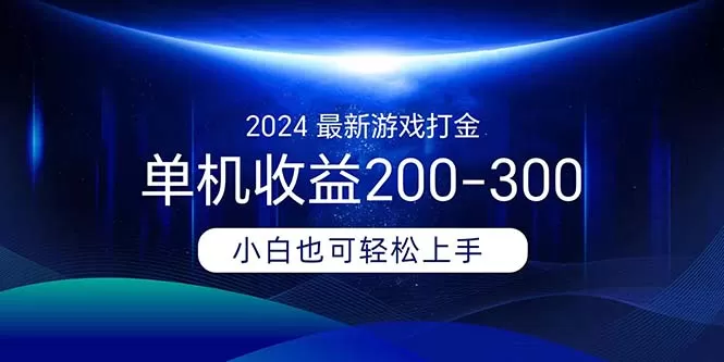 2024最新游戏打金单机收益200-300 - 淘客掘金网-淘客掘金网