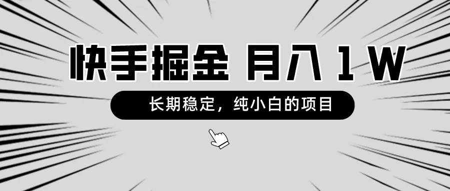 快手项目，长期稳定，月入1W，纯小白都可以干的项目 - 淘客掘金网-淘客掘金网