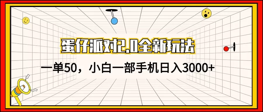 蛋仔派对2.0全新玩法，一单50，小白一部手机日入3000+ - 淘客掘金网-淘客掘金网