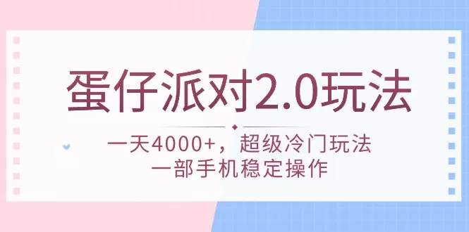 蛋仔派对 2.0玩法，一天4000+，超级冷门玩法，一部手机稳定操作 - 淘客掘金网-淘客掘金网