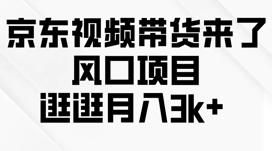 京东短视频带货来了，风口项目，逛逛月入3k+ - 淘客掘金网-淘客掘金网