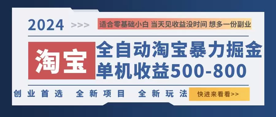 2024淘宝暴力掘金，单机500-800，日提=无门槛 - 淘客掘金网-淘客掘金网