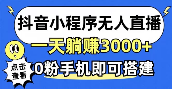 抖音小程序无人直播，一天躺赚3000+，0粉手机可搭建，不违规不限流，小… - 淘客掘金网-淘客掘金网