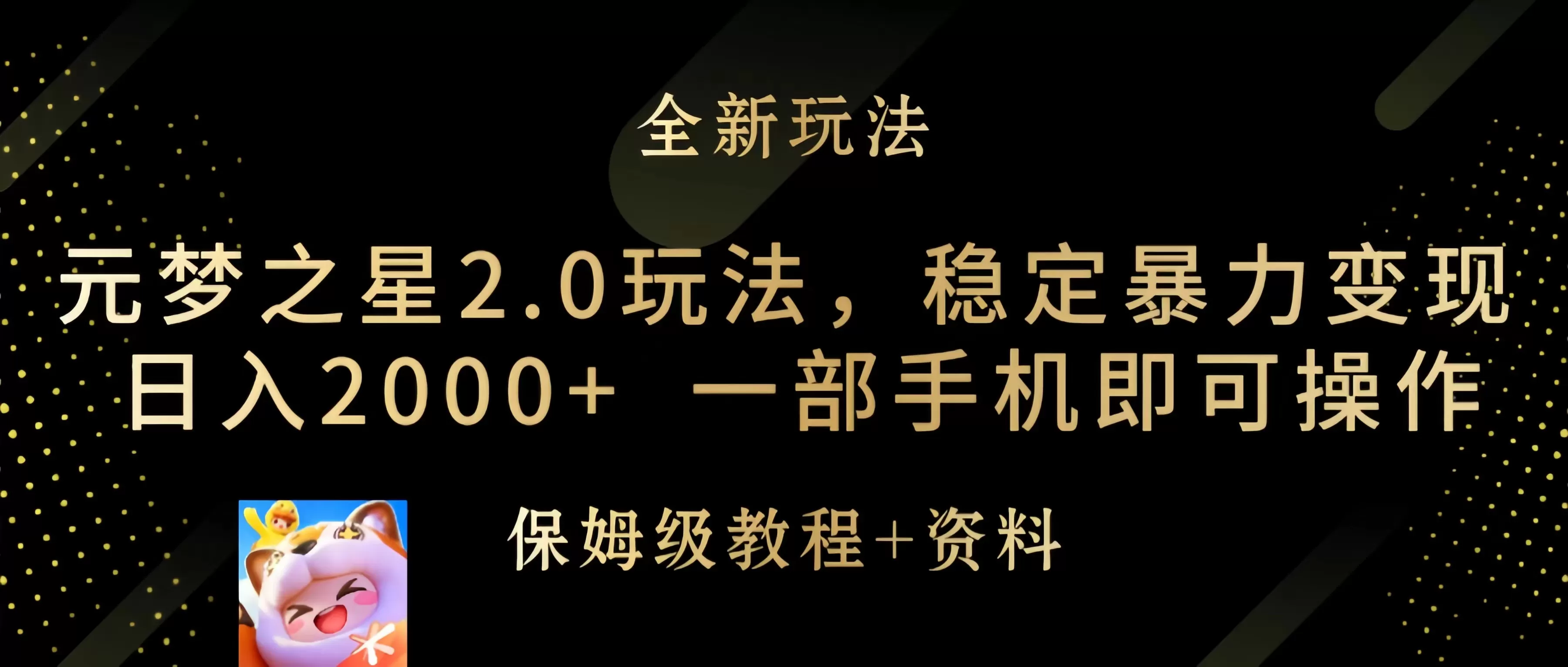 元梦之星2.0玩法，稳定暴力变现，日入2000+，一部手机即可操作 - 淘客掘金网-淘客掘金网