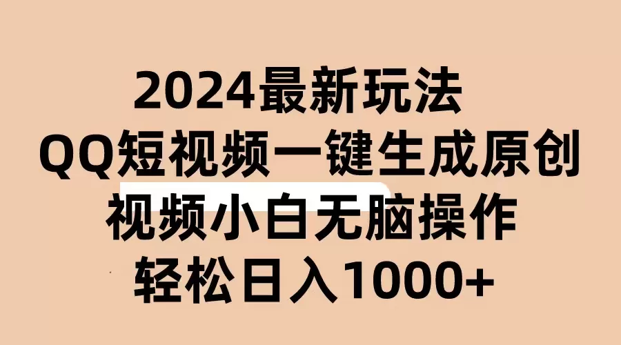 2024抖音QQ短视频最新玩法，AI软件自动生成原创视频,小白无脑操作 轻松… - 淘客掘金网-淘客掘金网