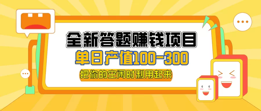 全新答题赚钱项目，操作简单，单日收入300+，全套教程，小白可入手操作 - 淘客掘金网-淘客掘金网