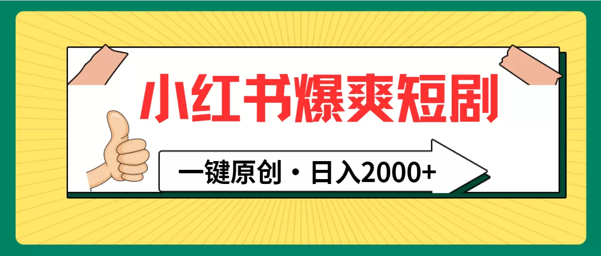 小红书，爆爽短剧，一键原创，日入2000+ - 淘客掘金网-淘客掘金网