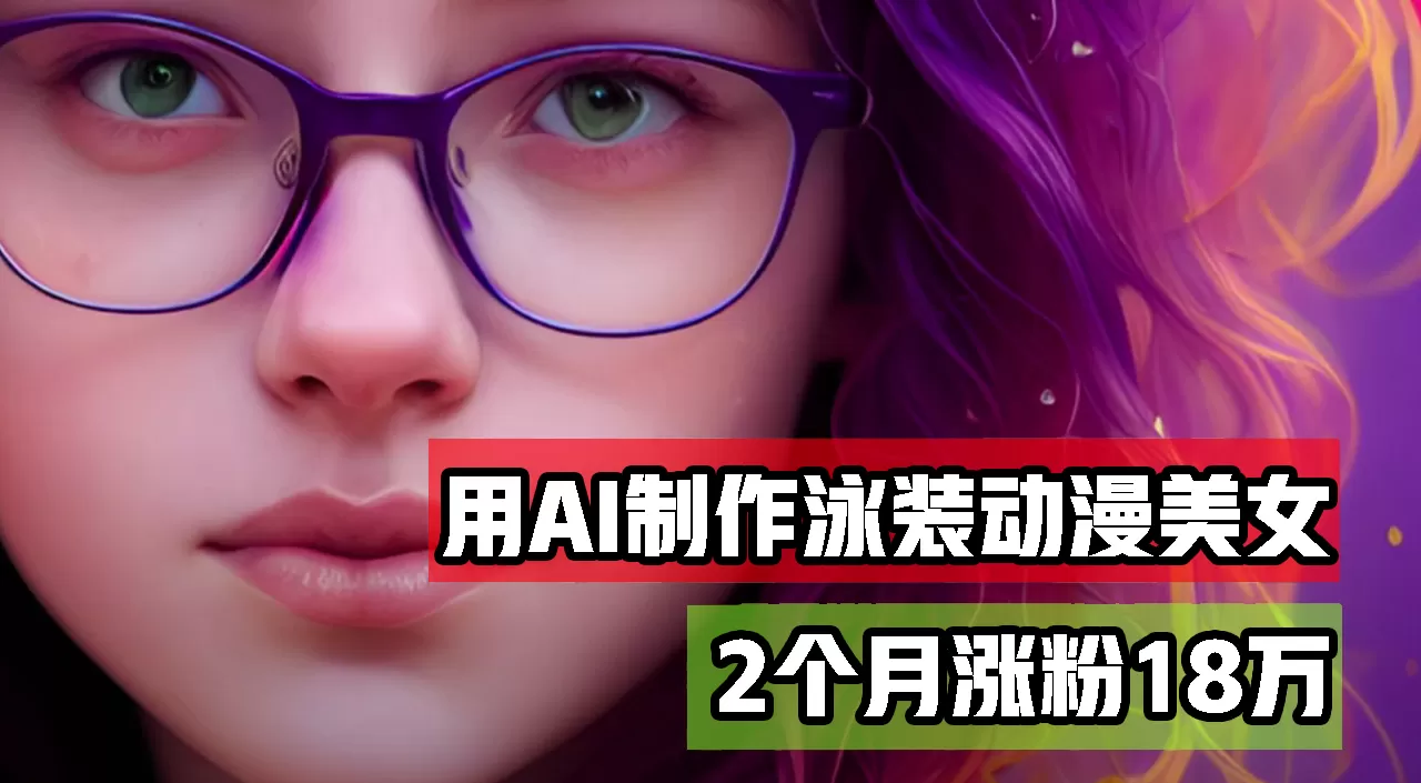 用AI生成泳装美女跳舞短视频，2个月涨粉18万，多种变现月收益万元 - 淘客掘金网-淘客掘金网