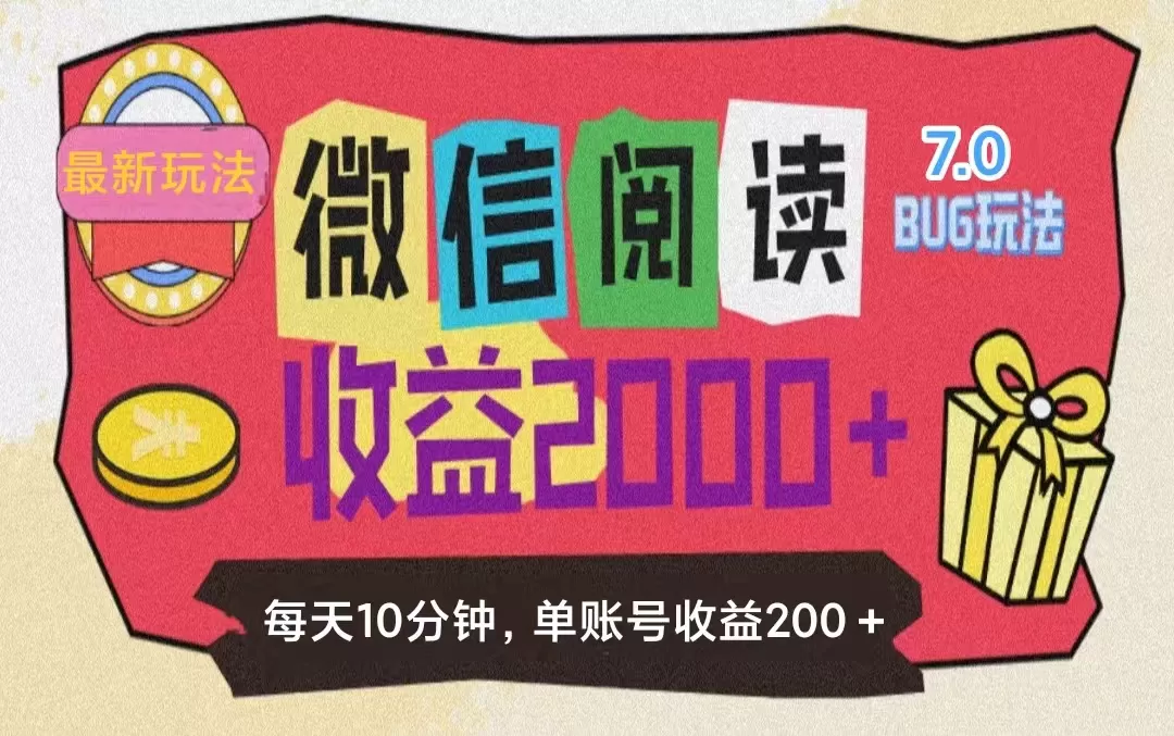 微信阅读7.0玩法！！0成本掘金无任何门槛，有手就行！单号收益200+，可… - 淘客掘金网-淘客掘金网