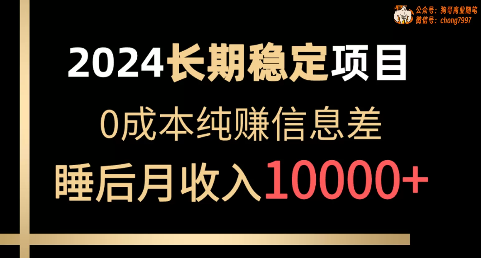 2024稳定项目 各大平台账号批发倒卖 0成本纯赚信息差 实现睡后月收入10000 - 淘客掘金网-淘客掘金网