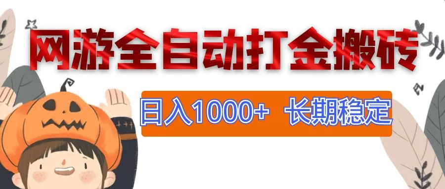 网游全自动打金搬砖，日入1000+，长期稳定副业项目 - 淘客掘金网-淘客掘金网