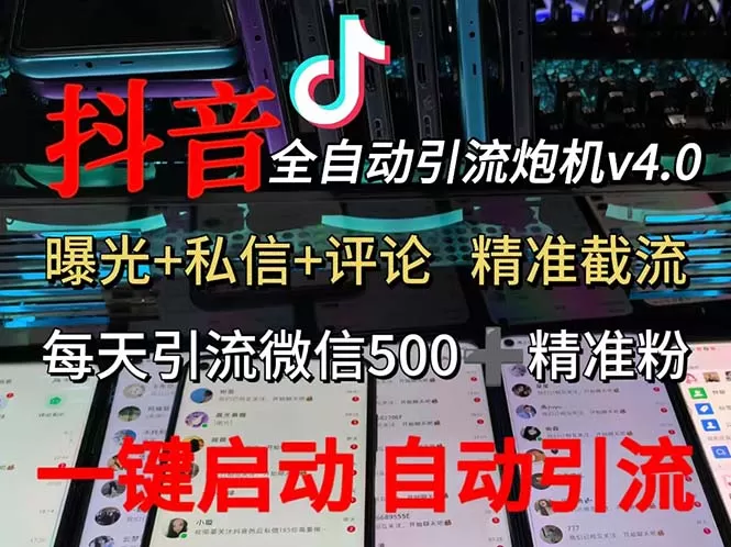 渡鸦科技抖音V4.0曝光炮机 全自动截流精准粉 创业粉 私域引流微信日+500人 - 淘客掘金网-淘客掘金网