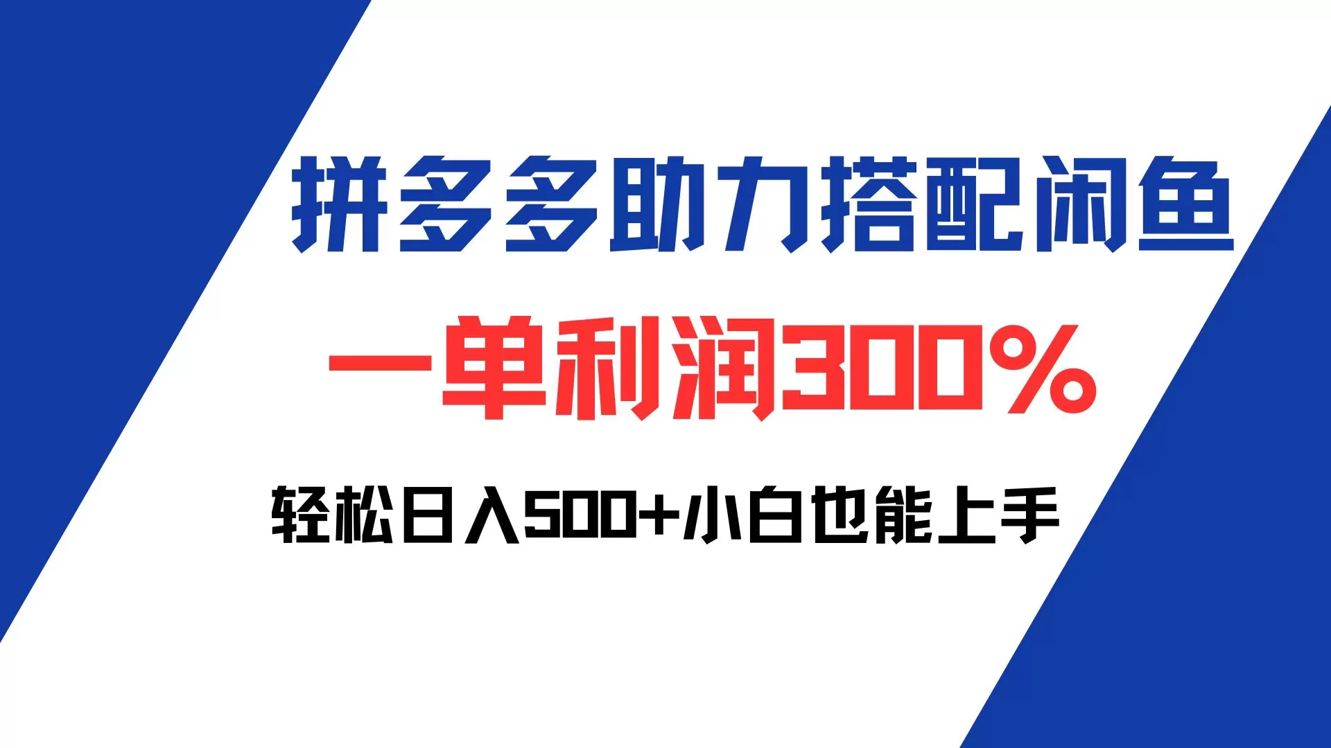 拼多多助力配合闲鱼 一单利润300% 轻松日入500+ 小白也能轻松上手 - 淘客掘金网-淘客掘金网