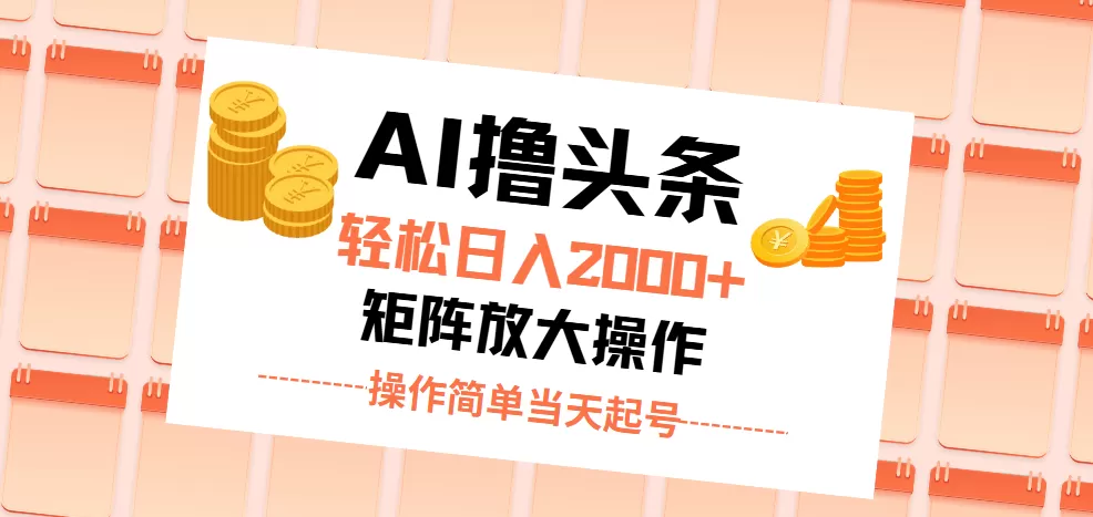 AI撸头条，轻松日入2000+无脑操作，当天起号，第二天见收益。 - 淘客掘金网-淘客掘金网