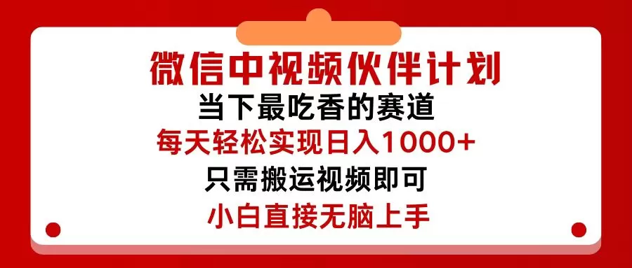 微信中视频伙伴计划，仅靠搬运就能轻松实现日入500+，关键操作还简单，… - 淘客掘金网-淘客掘金网