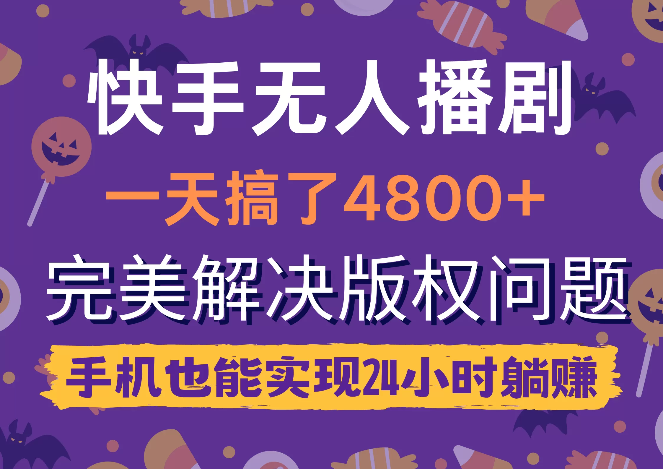 快手无人播剧，一天搞了4800+，完美解决版权问题，手机也能实现24小时躺赚 - 淘客掘金网-淘客掘金网