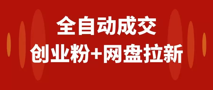 创业粉＋网盘拉新+私域全自动玩法，傻瓜式操作，小白可做，当天见收益 - 淘客掘金网-淘客掘金网