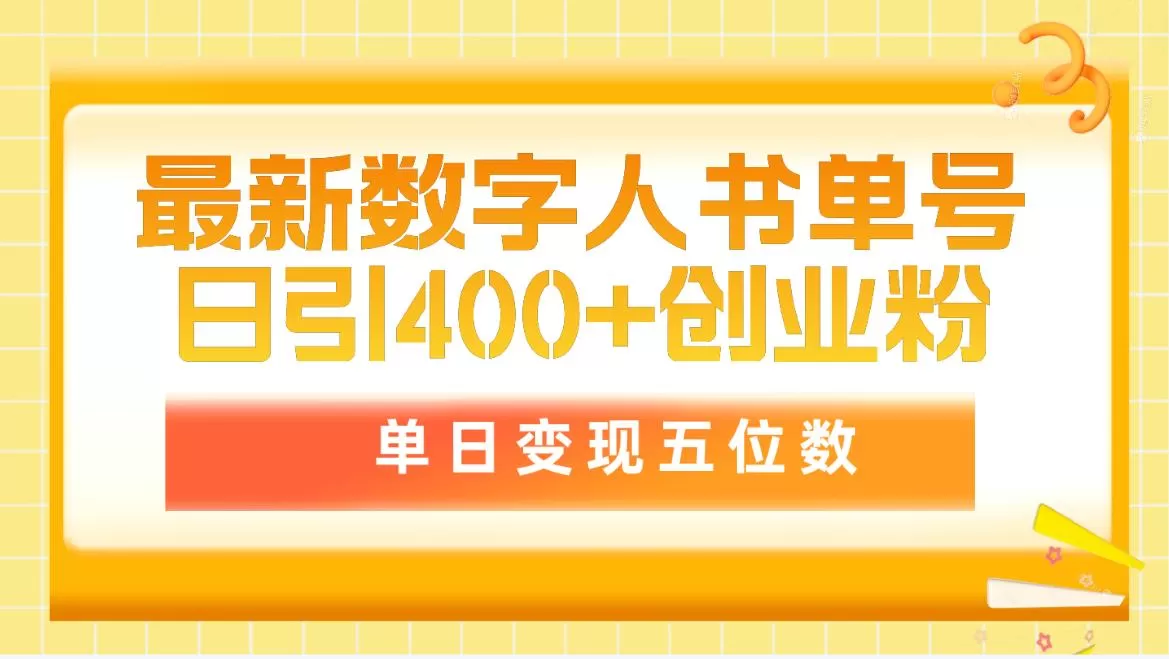 最新数字人书单号日400+创业粉，单日变现五位数，市面卖5980附软件和详… - 淘客掘金网-淘客掘金网