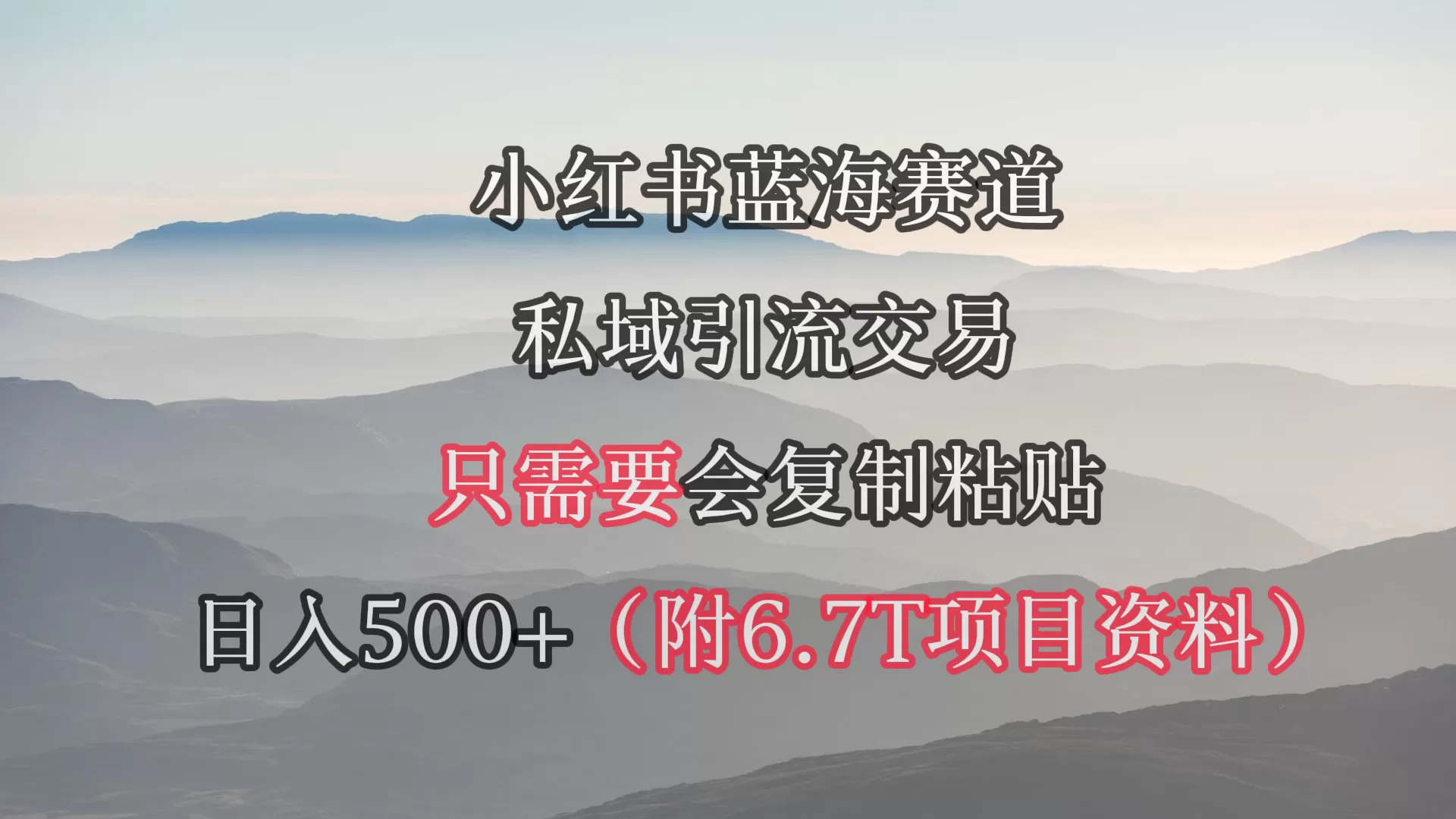 小红书短剧赛道，私域引流交易，会复制粘贴，日入500+（附6.7T短剧资源） - 淘客掘金网-淘客掘金网