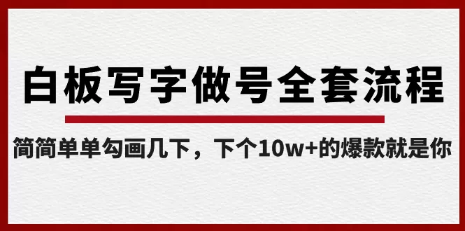 白板写字做号全套流程-完结，简简单单勾画几下，下个10w+的爆款就是你 - 淘客掘金网-淘客掘金网