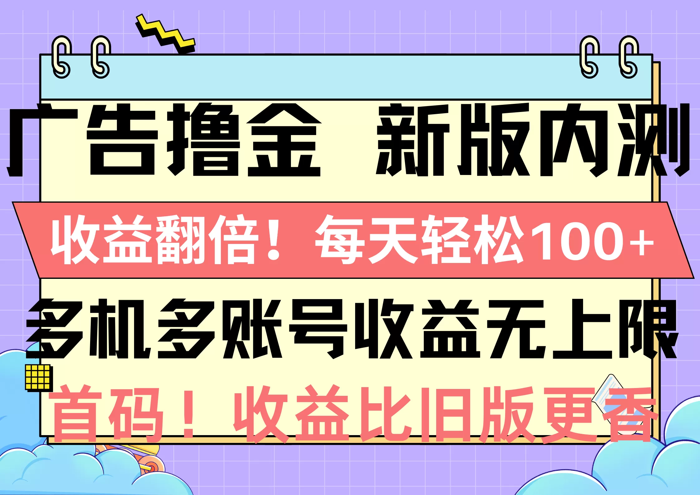 广告撸金新版内测，收益翻倍！每天轻松100+，多机多账号收益无上限，抢… - 淘客掘金网-淘客掘金网