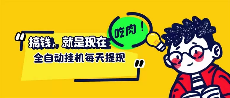 最新玩法 头条挂机阅读 全自动操作 小白轻松上手 门槛极低仅需一部手机… - 淘客掘金网-淘客掘金网