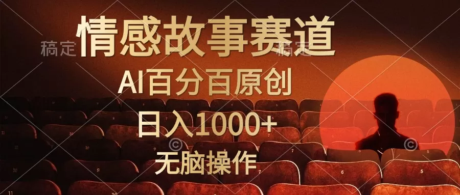 视频号情感小故事，AI百分百原创，日入1000+，简单无脑操作 - 淘客掘金网-淘客掘金网