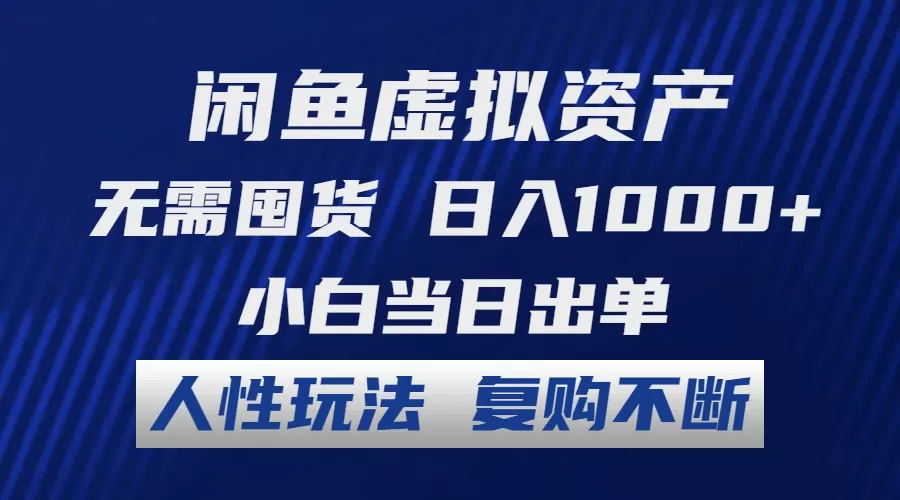 闲鱼虚拟资产 无需囤货 日入1000+ 小白当日出单 人性玩法 复购不断 - 淘客掘金网-淘客掘金网