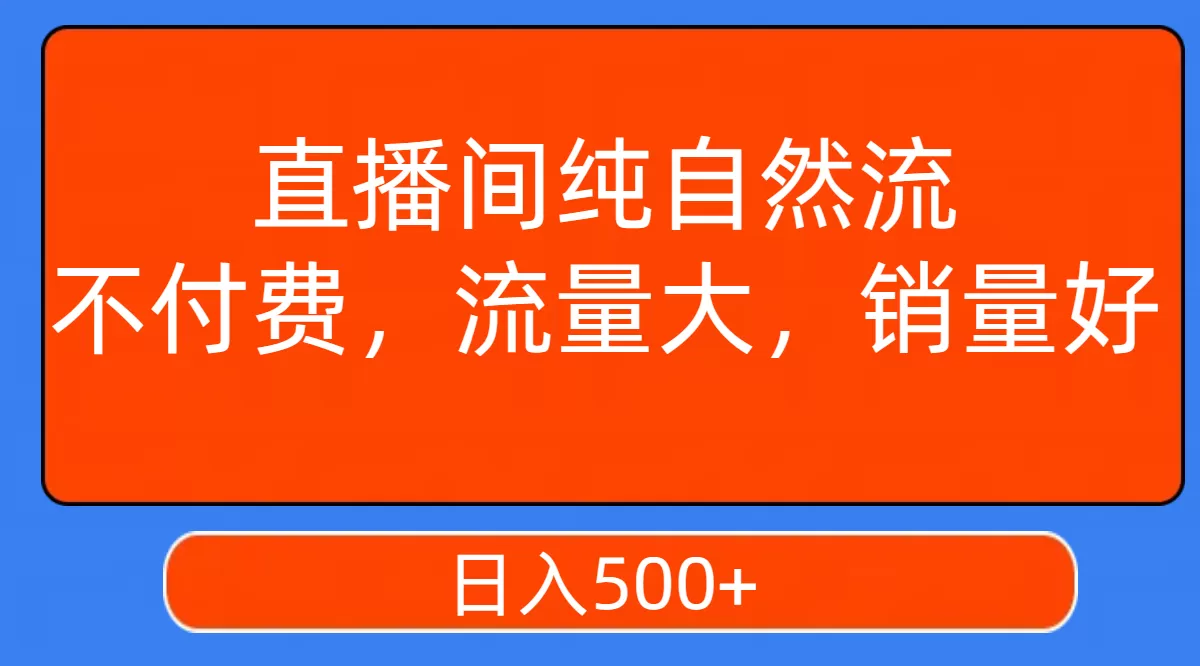 （7622期）直播间纯自然流，不付费，流量大，销量好，日入500+ - 淘客掘金网-淘客掘金网