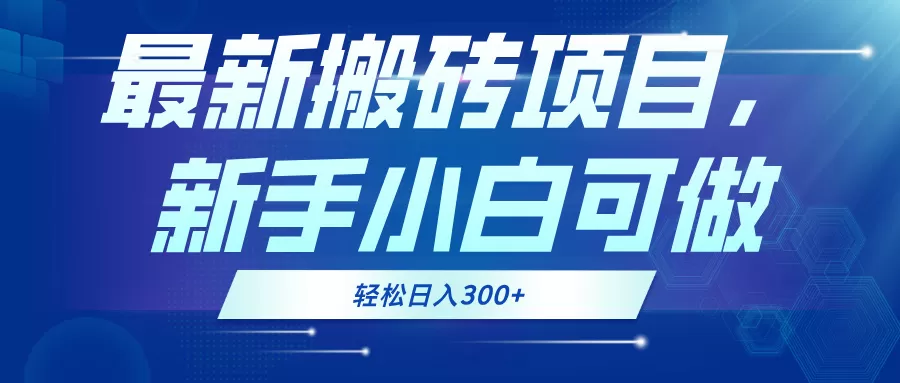 最新0门槛搬砖项目，新手小白可做，轻松日入300+ - 淘客掘金网-淘客掘金网