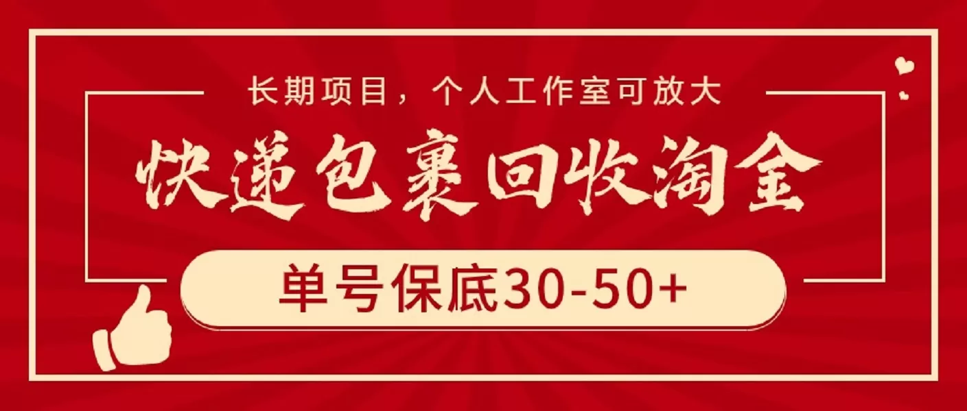 快递包裹回收淘金，单号保底30-50+，长期项目，个人工作室可放大 - 淘客掘金网-淘客掘金网