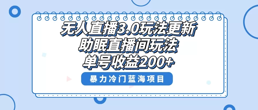 无人直播3.0玩法更新，助眠直播间项目，单号收益200+，暴力冷门蓝海项目！ - 淘客掘金网-淘客掘金网