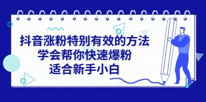 抖音涨粉特别有效的方法，学会帮你快速爆粉，适合新手小白 - 淘客掘金网-淘客掘金网