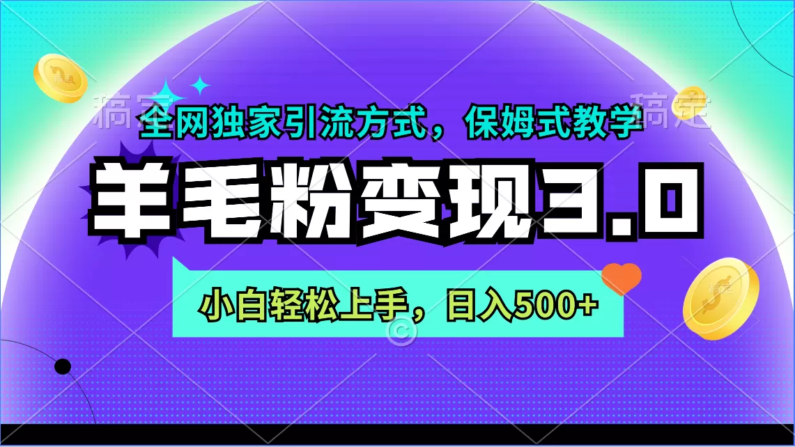 羊毛粉变现3.0 全网独家引流方式，小白轻松上手，日入500+ - 淘客掘金网-淘客掘金网