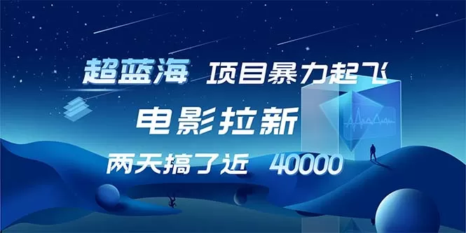 【超蓝海项目】电影拉新，1天搞了近2w，超级好出单，直接起飞 - 淘客掘金网-淘客掘金网