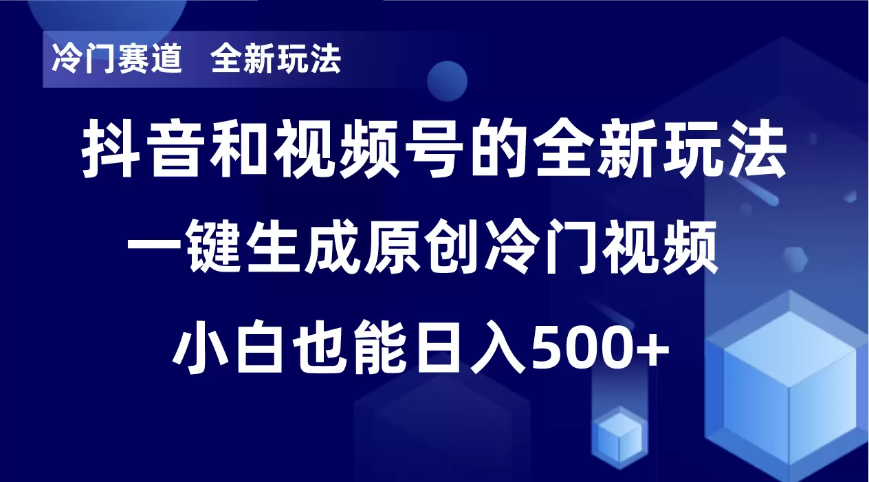 冷门赛道，全新玩法，轻松每日收益500+，单日破万播放，小白也能无脑操作 - 淘客掘金网-淘客掘金网