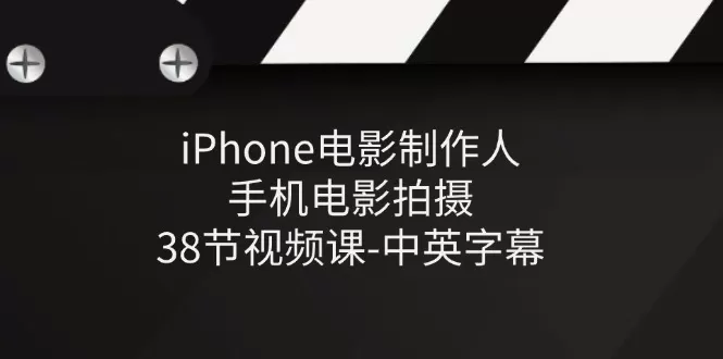 iPhone电影制作人-手机电影拍摄-38节视频课-中英字幕 - 淘客掘金网-淘客掘金网