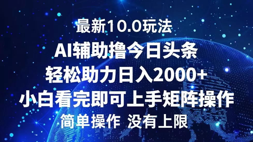 今日头条最新10.0玩法，轻松矩阵日入2000+ - 淘客掘金网-淘客掘金网