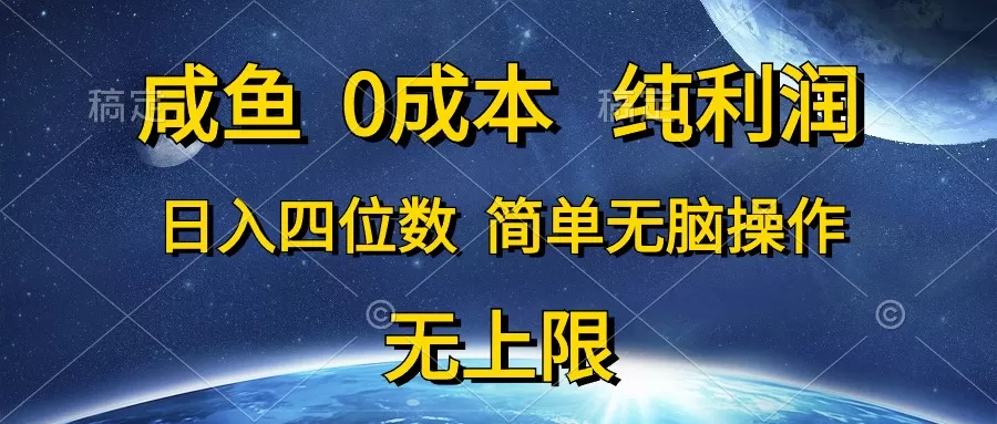 咸鱼0成本，纯利润，日入四位数，简单无脑操作 - 淘客掘金网-淘客掘金网