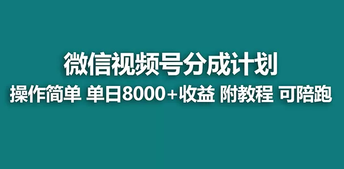 【蓝海项目】视频号分成计划最新玩法，单天收益8000+，附玩法教程 - 淘客掘金网-淘客掘金网