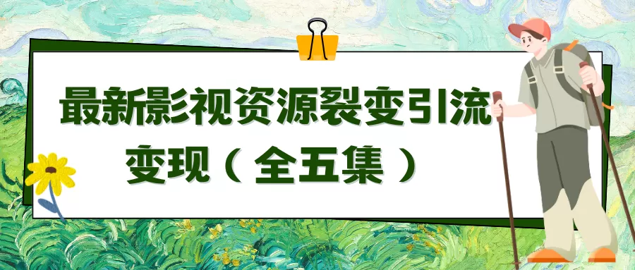 利用最新的影视资源裂变引流变现自动引流自动成交（全五集） - 淘客掘金网-淘客掘金网