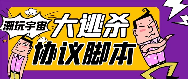 （7729期）外面收费998的潮玩大逃杀5.0脚本，几十种智能算法，轻松百场连胜【永久… - 淘客掘金网-淘客掘金网