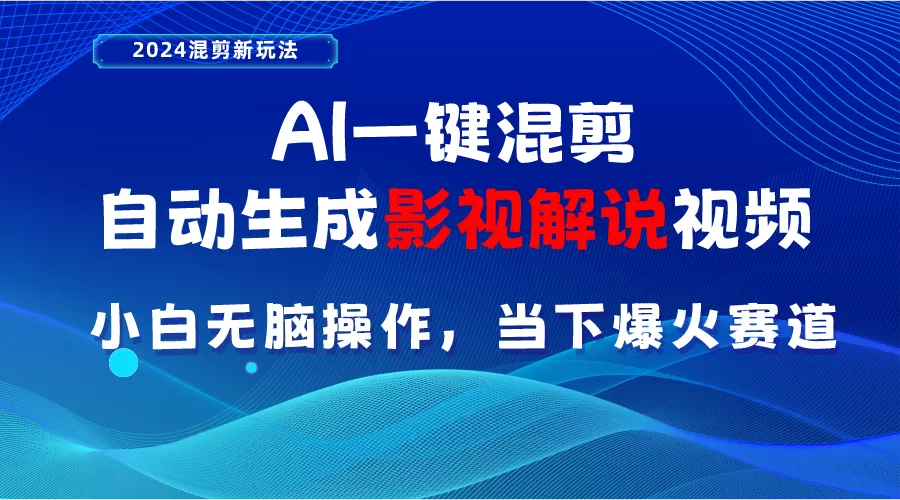 AI一键混剪，自动生成影视解说视频 小白无脑操作，当下各个平台的爆火赛道 - 淘客掘金网-淘客掘金网